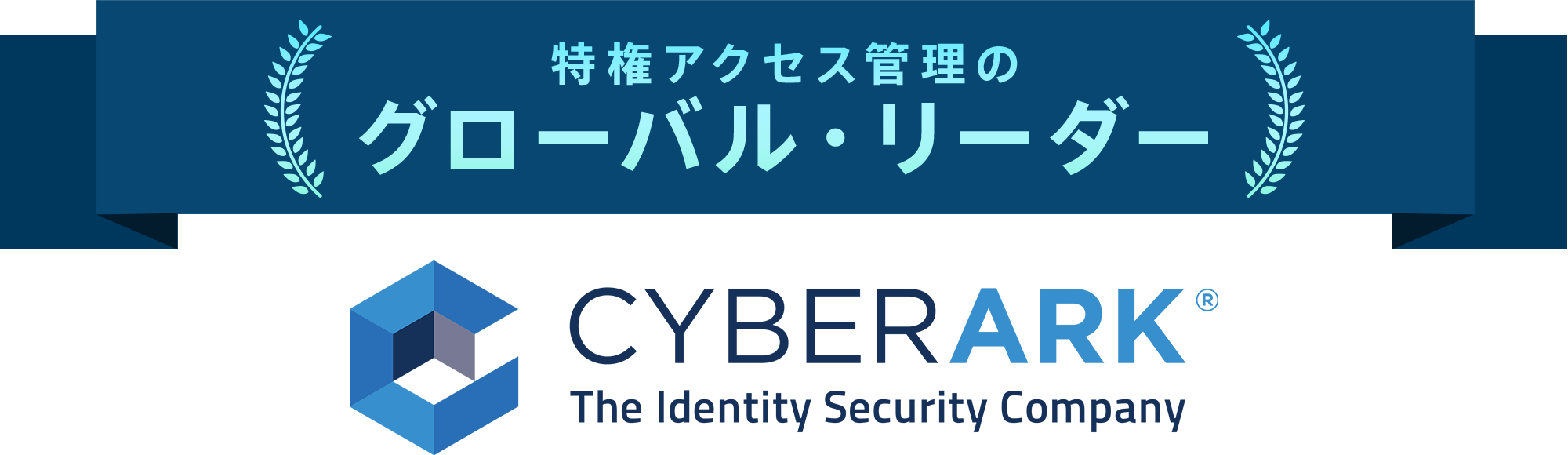 特権アクセス管理のグローバル・リーダーCyberArk（サイバーアーク）