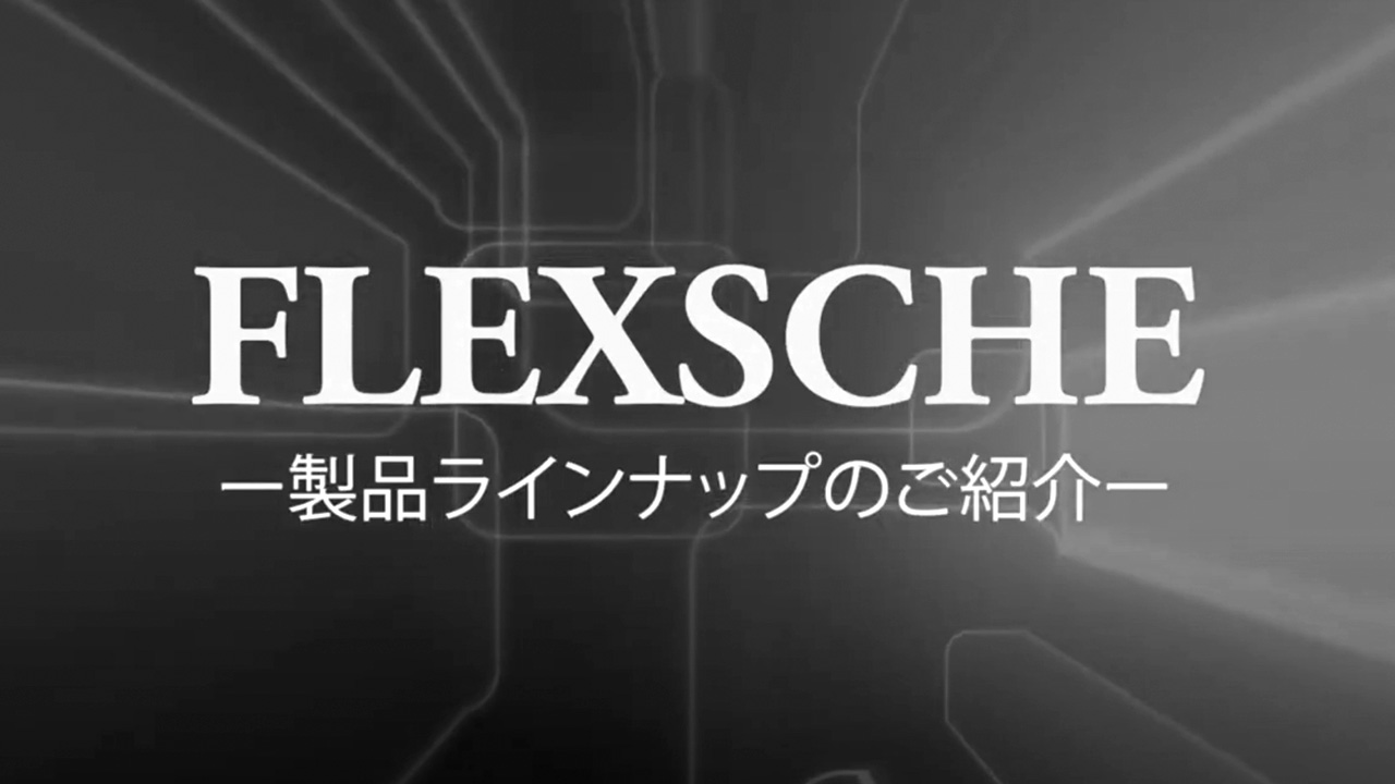 FLEXSCHE製品ラインナップのご紹介