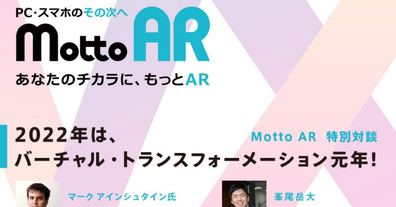 Motto AR 特別対談「2022年は、バーチャル・トランスフォーメーション元年！」
