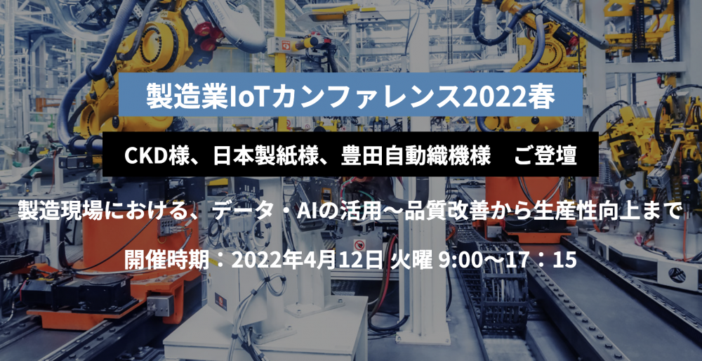 アウトソーシングテクノロジー「製造業IoTカンファレンス2022春」に協賛