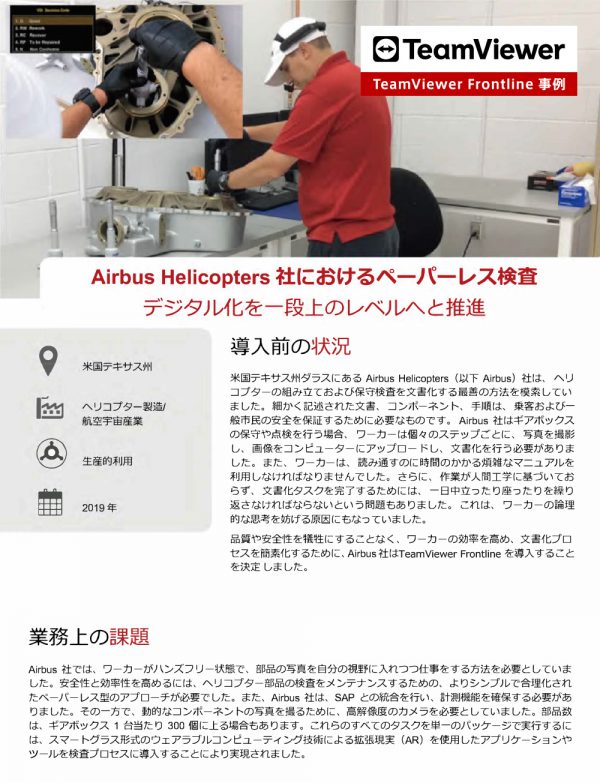 Airbus Helicopters Inc.様