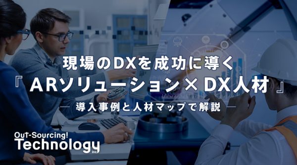現場のDXを成功に導く「ARソリューション×DX人材」─導入事例と人材マップで解説─
