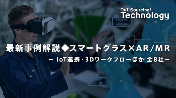 最新事例解説◆スマートグラス×AR/MR〜IoT連携・3Dワークフローほか 全8社〜