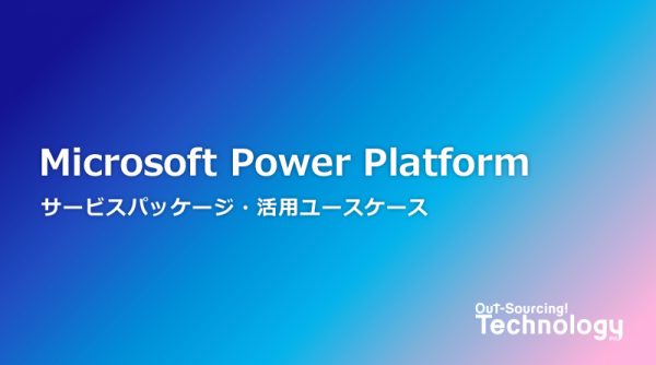 Microsoft Power Platformサービスパッケージ・活用ユースケース